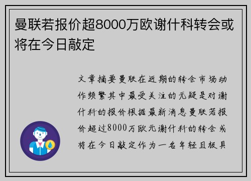 曼联若报价超8000万欧谢什科转会或将在今日敲定