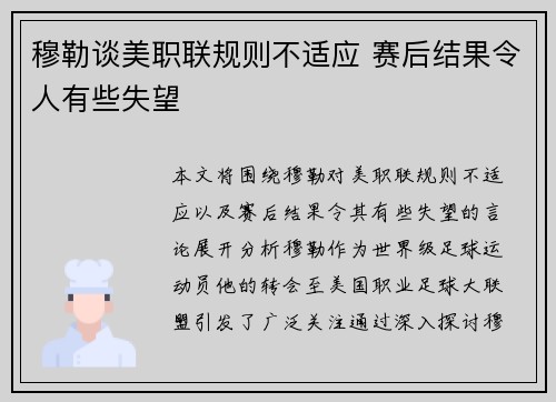 穆勒谈美职联规则不适应 赛后结果令人有些失望 穆勒谈美职联规则不适应 赛后结果令人有些失望