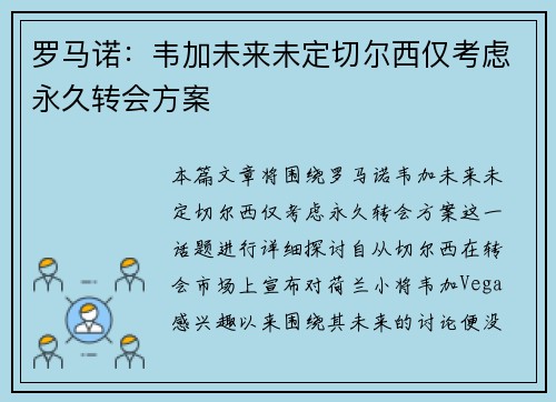 罗马诺:韦加未来未定切尔西仅考虑永久转会方案 罗马诺:韦加未来未定切尔西仅考虑永久转会方案