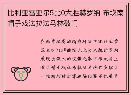 比利亚雷亚尔5比0大胜赫罗纳 布坎南帽子戏法拉法马林破门
