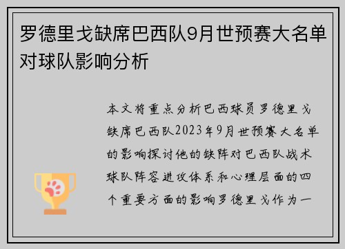 罗德里戈缺席巴西队9月世预赛大名单对球队影响分析