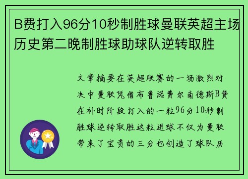 B费打入96分10秒制胜球曼联英超主场历史第二晚制胜球助球队逆转取胜