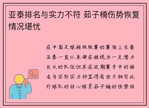 亚泰排名与实力不符 茹子楠伤势恢复情况堪忧