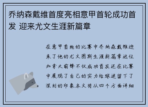 乔纳森戴维首度亮相意甲首轮成功首发 迎来尤文生涯新篇章