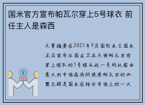国米官方宣布帕瓦尔穿上5号球衣 前任主人是森西