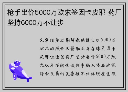 枪手出价5000万欧求签因卡皮耶 药厂坚持6000万不让步