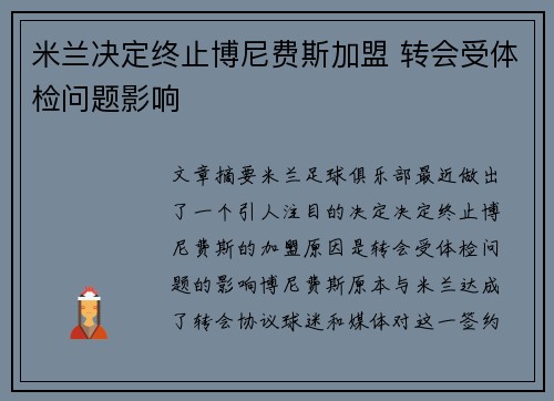 米兰决定终止博尼费斯加盟 转会受体检问题影响