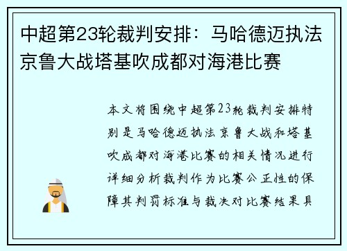 中超第23轮裁判安排：马哈德迈执法京鲁大战塔基吹成都对海港比赛