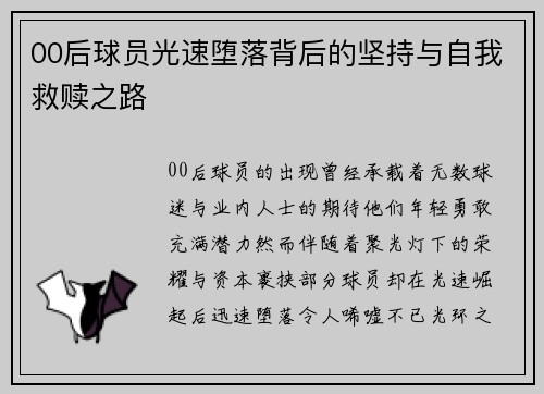 00后球员光速堕落背后的坚持与自我救赎之路