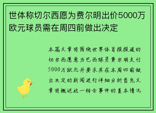 世体称切尔西愿为费尔明出价5000万欧元球员需在周四前做出决定
