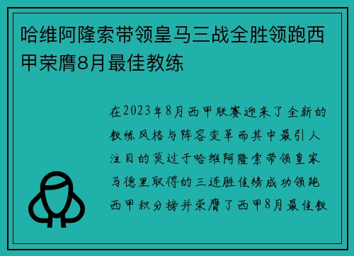 哈维阿隆索带领皇马三战全胜领跑西甲荣膺8月最佳教练