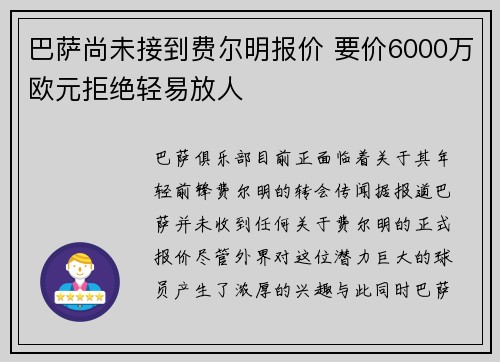 巴萨尚未接到费尔明报价 要价6000万欧元拒绝轻易放人