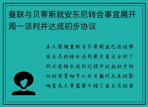 曼联与贝蒂斯就安东尼转会事宜展开周一谈判并达成初步协议