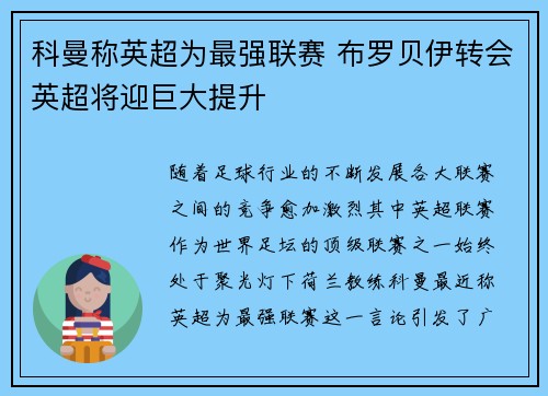 科曼称英超为最强联赛 布罗贝伊转会英超将迎巨大提升 科曼称英超为最强联赛 布罗贝伊转会英超将迎巨大提升
