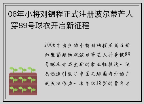 06年小将刘锦程正式注册波尔蒂芒人 穿89号球衣开启新征程 06年小将刘锦程正式注册波尔蒂芒人 穿89号球衣开启新征程
