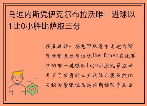 乌迪内斯凭伊克尔布拉沃唯一进球以1比0小胜比萨取三分 乌迪内斯凭伊克尔布拉沃唯一进球以1比0小胜比萨取三分