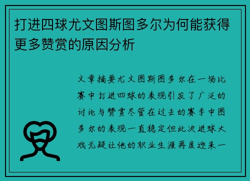 打进四球尤文图斯图多尔为何能获得更多赞赏的原因分析 打进四球尤文图斯图多尔为何能获得更多赞赏的原因分析