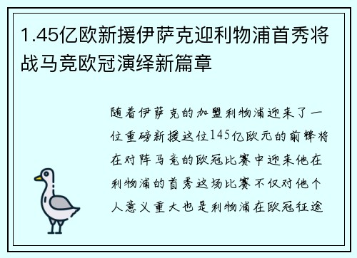 1.45亿欧新援伊萨克迎利物浦首秀将战马竞欧冠演绎新篇章