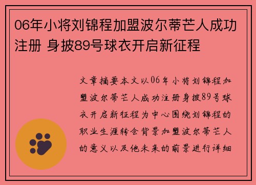 06年小将刘锦程加盟波尔蒂芒人成功注册 身披89号球衣开启新征程 06年小将刘锦程加盟波尔蒂芒人成功注册 身披89号球衣开启新征程