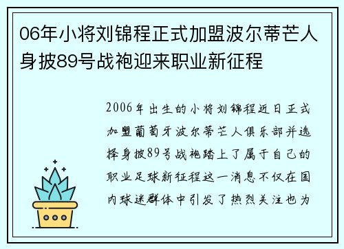 06年小将刘锦程正式加盟波尔蒂芒人身披89号战袍迎来职业新征程