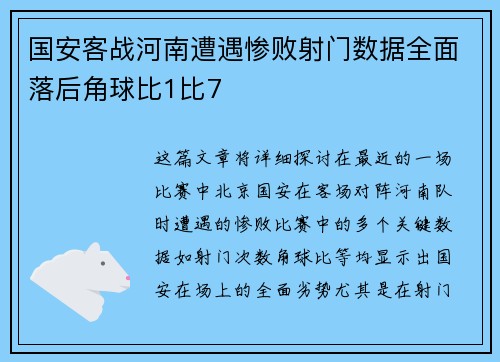 国安客战河南遭遇惨败射门数据全面落后角球比1比7 国安客战河南遭遇惨败射门数据全面落后角球比1比7
