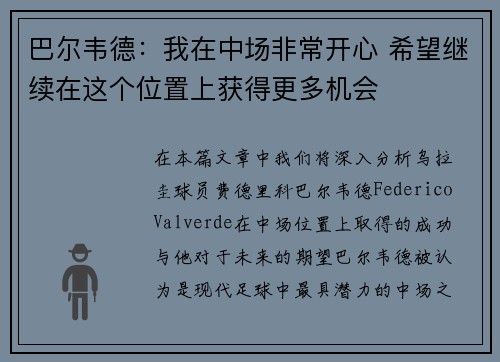 巴尔韦德：我在中场非常开心 希望继续在这个位置上获得更多机会