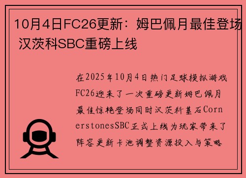 10月4日FC26更新：姆巴佩月最佳登场 汉茨科SBC重磅上线