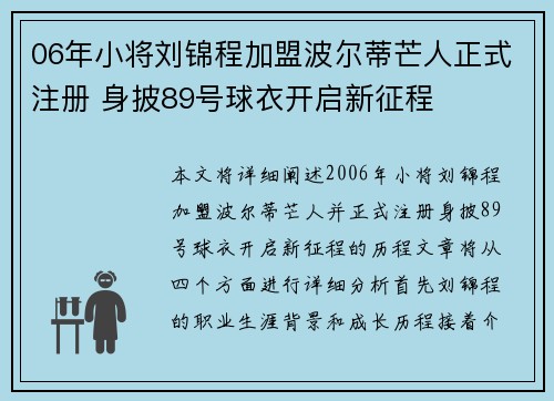 06年小将刘锦程加盟波尔蒂芒人正式注册 身披89号球衣开启新征程