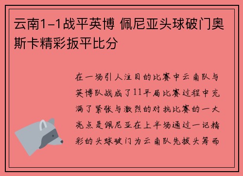 云南1-1战平英博 佩尼亚头球破门奥斯卡精彩扳平比分
