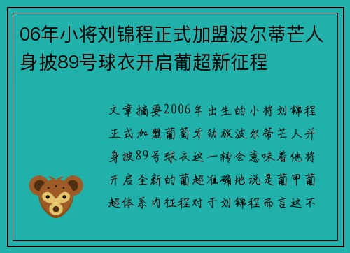 06年小将刘锦程正式加盟波尔蒂芒人身披89号球衣开启葡超新征程