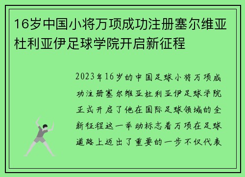 16岁中国小将万项成功注册塞尔维亚杜利亚伊足球学院开启新征程 16岁中国小将万项成功注册塞尔维亚杜利亚伊足球学院开启新征程