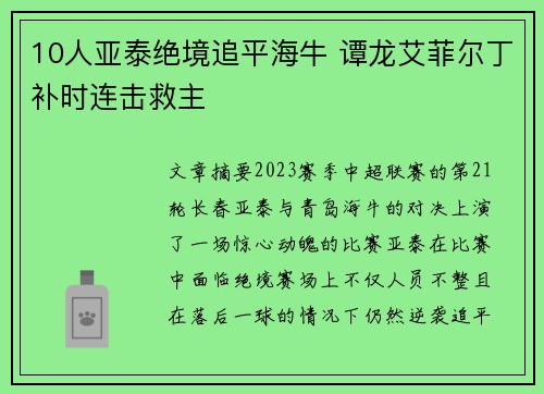10人亚泰绝境追平海牛 谭龙艾菲尔丁补时连击救主