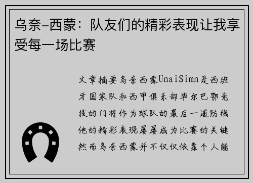 乌奈-西蒙：队友们的精彩表现让我享受每一场比赛