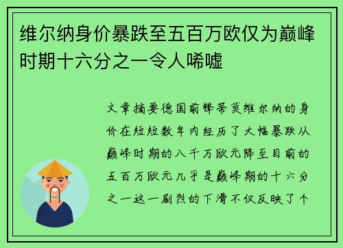 维尔纳身价暴跌至五百万欧仅为巅峰时期十六分之一令人唏嘘