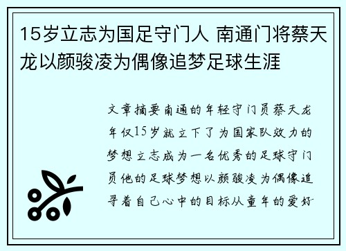 15岁立志为国足守门人 南通门将蔡天龙以颜骏凌为偶像追梦足球生涯