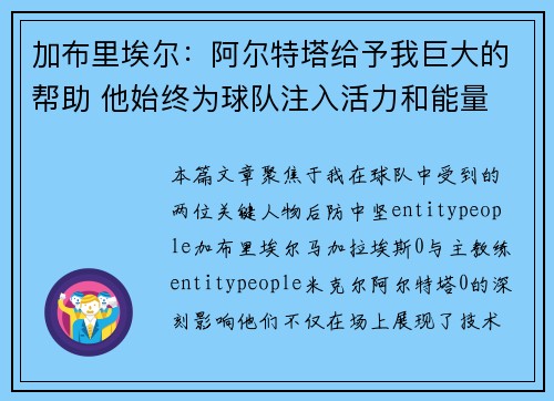 加布里埃尔：阿尔特塔给予我巨大的帮助 他始终为球队注入活力和能量