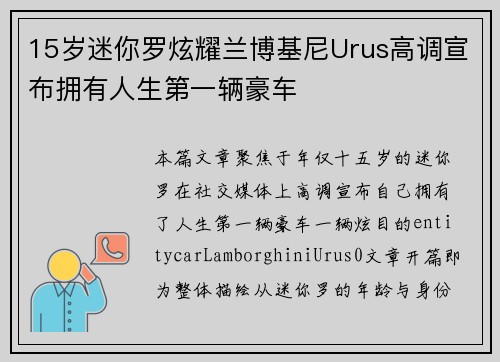 15岁迷你罗炫耀兰博基尼Urus高调宣布拥有人生第一辆豪车
