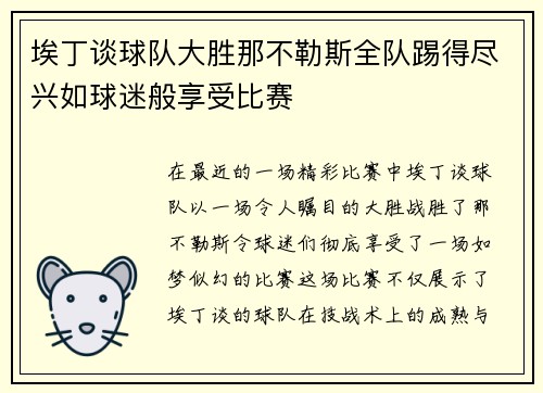 埃丁谈球队大胜那不勒斯全队踢得尽兴如球迷般享受比赛