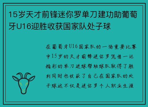 15岁天才前锋迷你罗单刀建功助葡萄牙U16迎胜收获国家队处子球