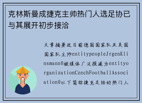 克林斯曼成捷克主帅热门人选足协已与其展开初步接洽