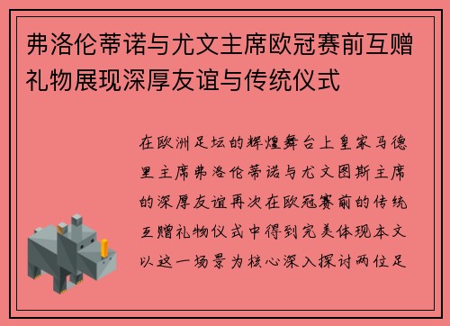 弗洛伦蒂诺与尤文主席欧冠赛前互赠礼物展现深厚友谊与传统仪式