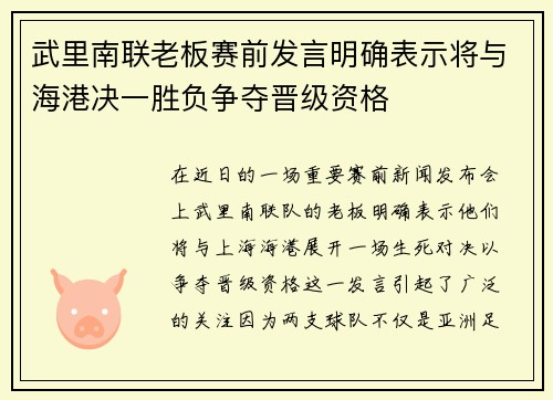 武里南联老板赛前发言明确表示将与海港决一胜负争夺晋级资格