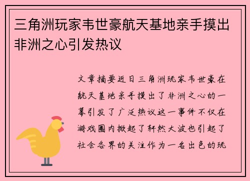 三角洲玩家韦世豪航天基地亲手摸出非洲之心引发热议