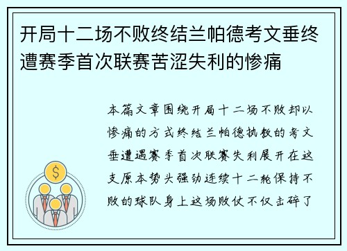 开局十二场不败终结兰帕德考文垂终遭赛季首次联赛苦涩失利的惨痛
