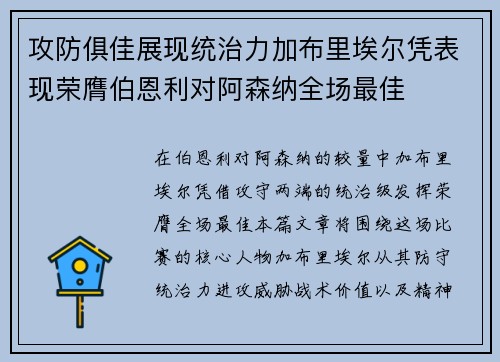 攻防俱佳展现统治力加布里埃尔凭表现荣膺伯恩利对阿森纳全场最佳
