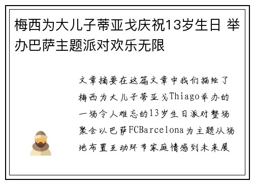 梅西为大儿子蒂亚戈庆祝13岁生日 举办巴萨主题派对欢乐无限