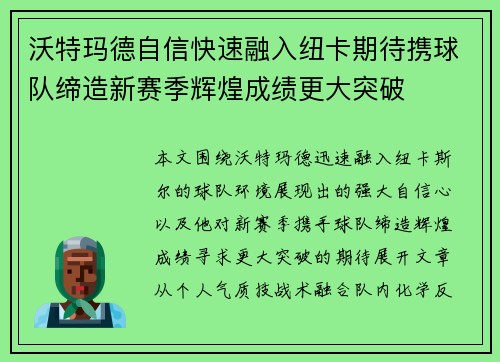 沃特玛德自信快速融入纽卡期待携球队缔造新赛季辉煌成绩更大突破