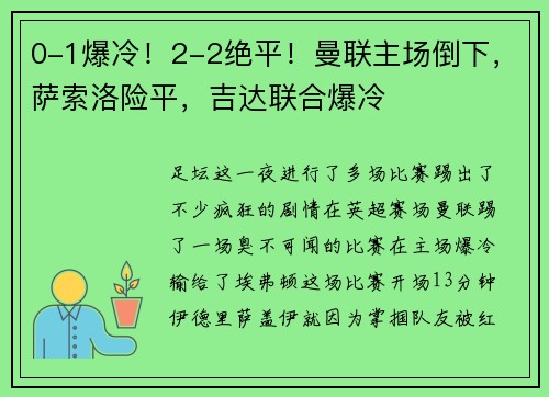 0-1爆冷！2-2绝平！曼联主场倒下，萨索洛险平，吉达联合爆冷
