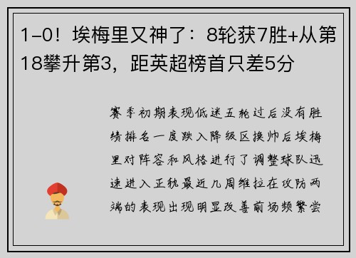 1-0！埃梅里又神了：8轮获7胜+从第18攀升第3，距英超榜首只差5分