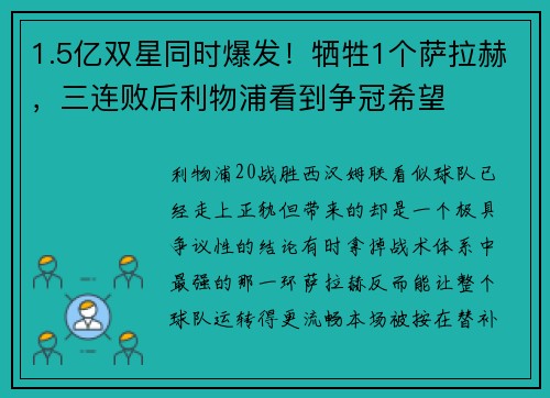 1.5亿双星同时爆发！牺牲1个萨拉赫，三连败后利物浦看到争冠希望